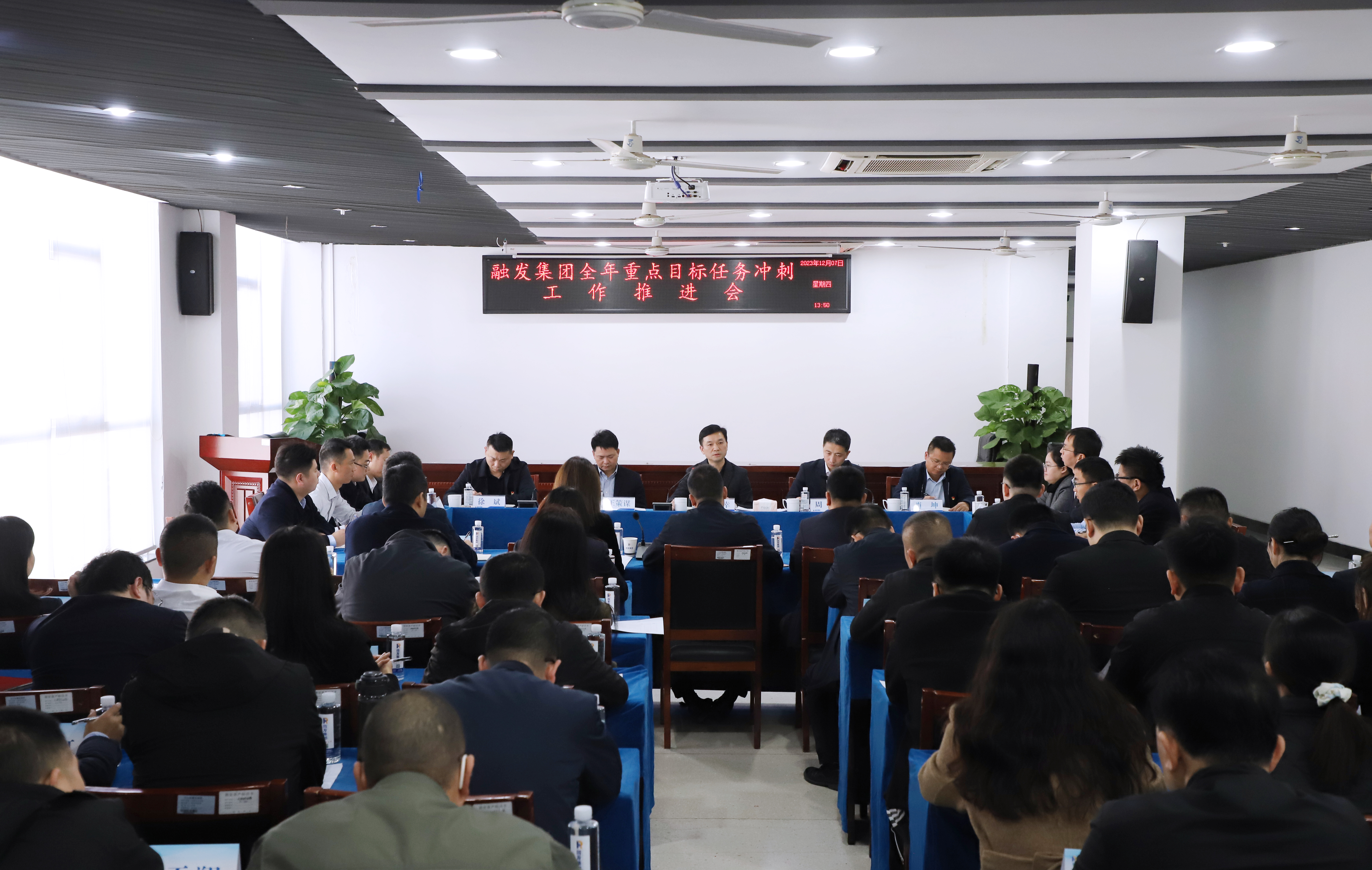 全力打好年底收官之戰(zhàn)！融發(fā)集團(tuán)召開(kāi)全年重點(diǎn)目標(biāo)任務(wù)沖刺推進(jìn)會(huì)