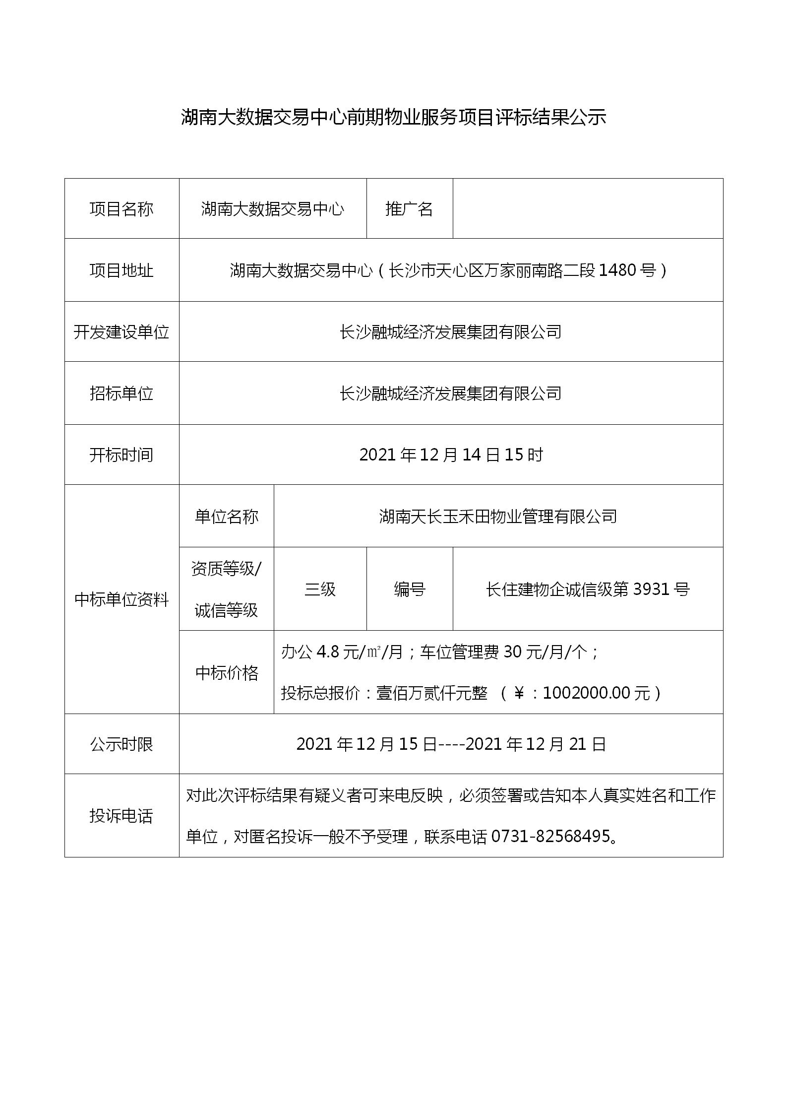 湖南大數(shù)據(jù)交易中心前期物業(yè)服務項目招投標評標結(jié)果公示(1)_01