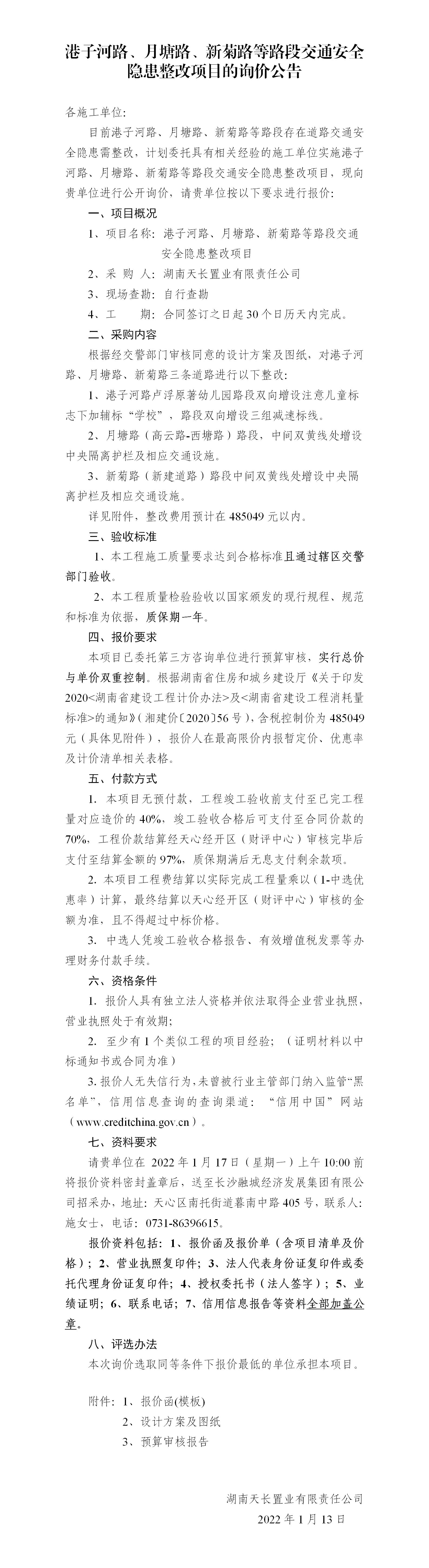 港子河路、月塘路、新菊路等路段交通安全隱患整改項(xiàng)目的詢價(jià)公告（定稿）(3)_01